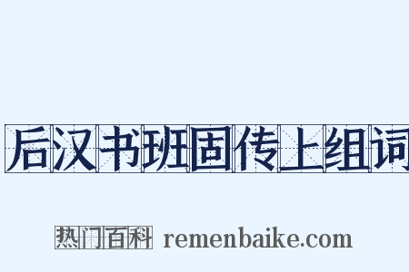 后汉书班固传上组词是什么意思的图片
